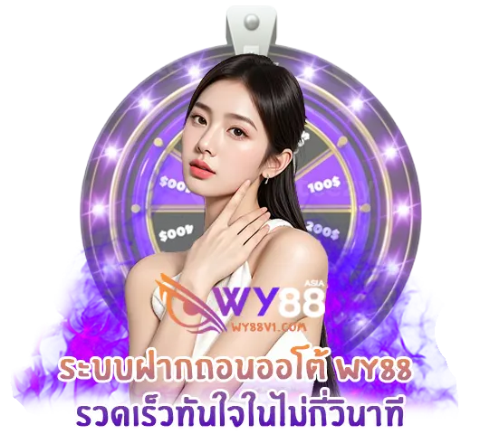 เว็บ wy88